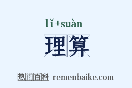 理算是什么意思的图片